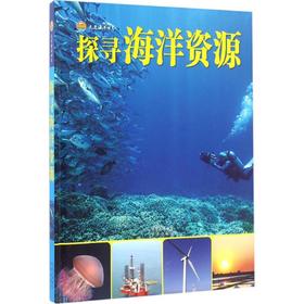 探寻海洋资源