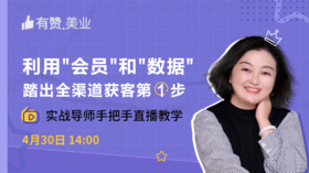 利用“会员”和“数据”，踏出全渠道获客第一步