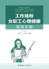 工作场所女职工心理健康指导手册 商品缩略图1
