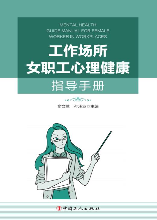工作场所女职工心理健康指导手册 商品图1