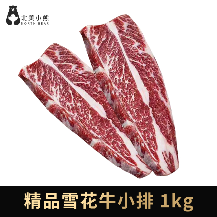 加拿大精品雪花牛小排 1kg（4-6块独立包装）#上海仓