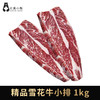 加拿大精品雪花牛小排 1kg（4-6块独立包装）#上海仓 商品缩略图0
