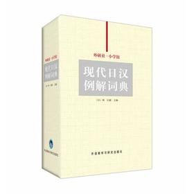 外研社-小学馆现代日汉例解词典