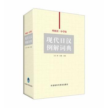 外研社-小学馆现代日汉例解词典 商品图0