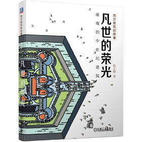 凡世的荣光：璀璨的中世纪建筑