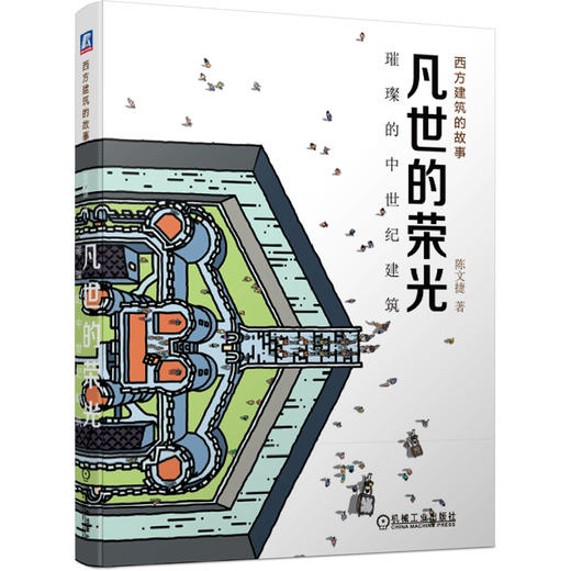 凡世的荣光：璀璨的中世纪建筑 商品图0