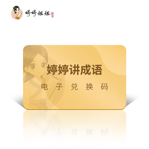 （全2季）【婷婷讲成语】幼小语文启蒙必备（内含实物:有声成语故事卡随机1盒） 商品图3