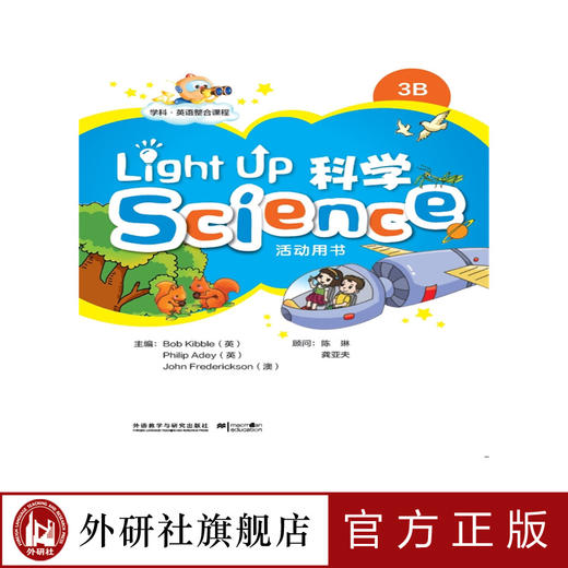 Light Up Science (科学)3B活动用书 商品图0