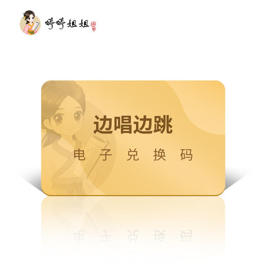 边唱边跳学古诗（包含实物：包书皮(大)A4） 商品图1