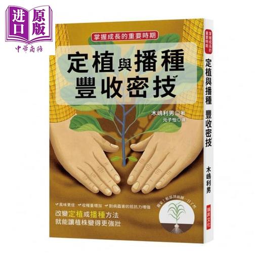 预售 【中商原版】定植与播种丰收密技 掌握成长的重要时期 港台原版 木嶋利男 瑞昇文化 生活 种植 花草园艺 商品图0