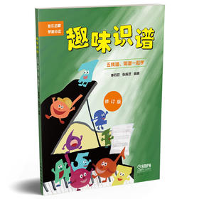 趣味识谱 修订版 五线谱简谱一起学 音乐启蒙 琴童必备 李丹芬 张振芝编著