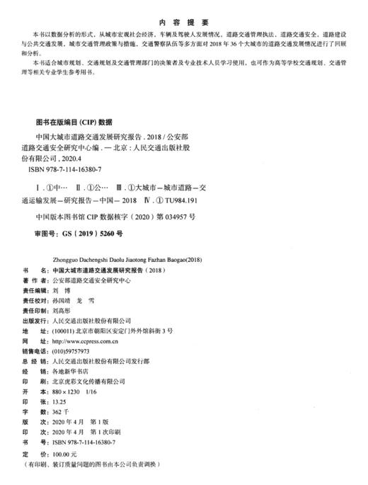 中国大城市道路交通发展研究报告（2018） 商品图3