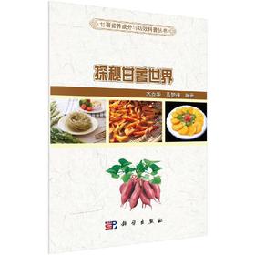 探秘甘薯世界/木泰华 马梦梅