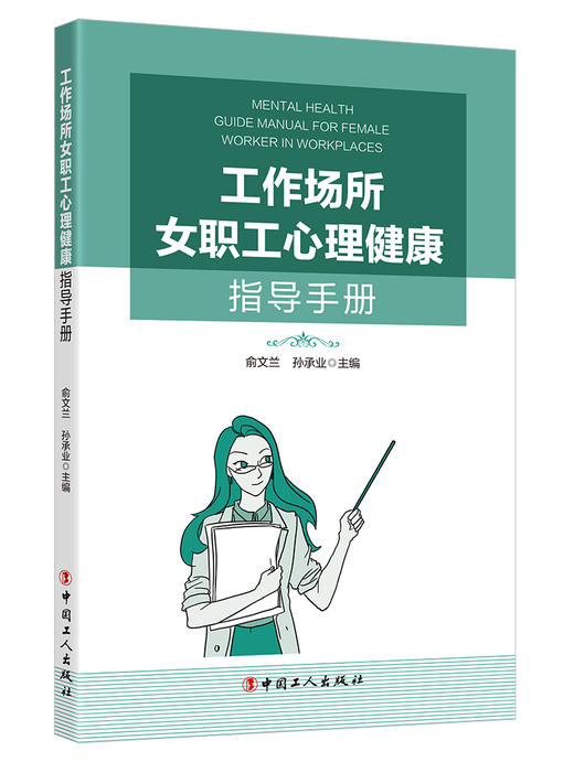 工作场所女职工心理健康指导手册 商品图0
