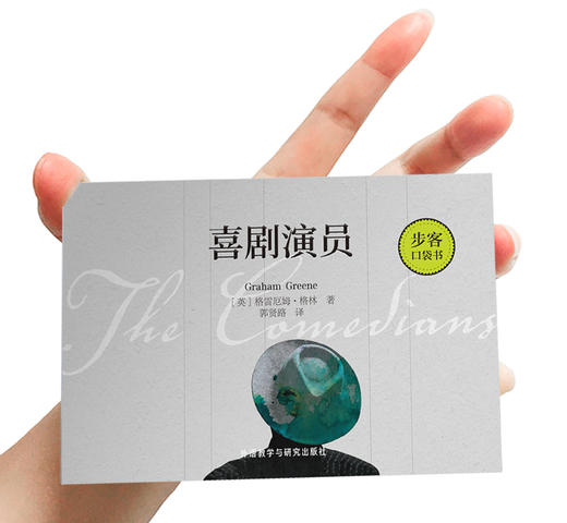 喜剧演员（步客口袋书） 商品图1
