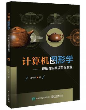 计算机图形学——理论与实践项目化教程