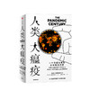 人类大瘟疫 马克霍尼斯鲍姆 著 流行病 人类与病毒 疾病史 流感 SARS 新冠肺炎 商品缩略图0