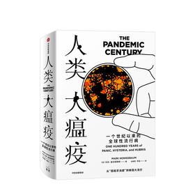 人类大瘟疫 马克霍尼斯鲍姆 著 流行病 人类与病毒 疾病史 流感 SARS 新冠肺炎