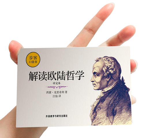 解读欧陆哲学(中文本)(步客口袋书) 商品图2