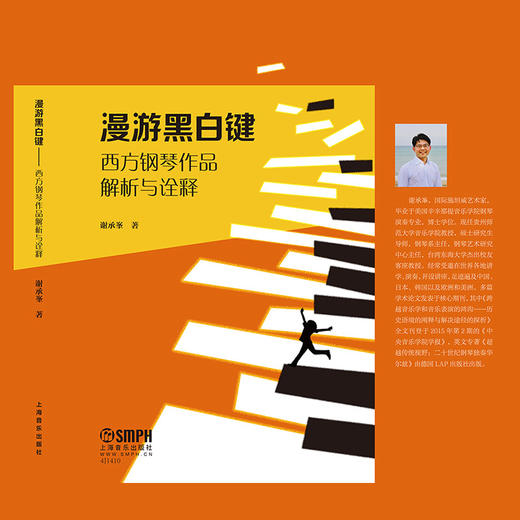 漫游黑白键--西方钢琴作品解析与诠释 商品图1