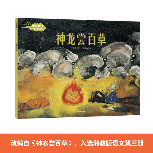 【3-6岁】中国神话有意思 (套装全7册) 中国古代神话故事绘本幼儿经典孩子想象力 儿童九色鹿绘本民间传统文化亲子阅读启蒙 中信出版 商品图2