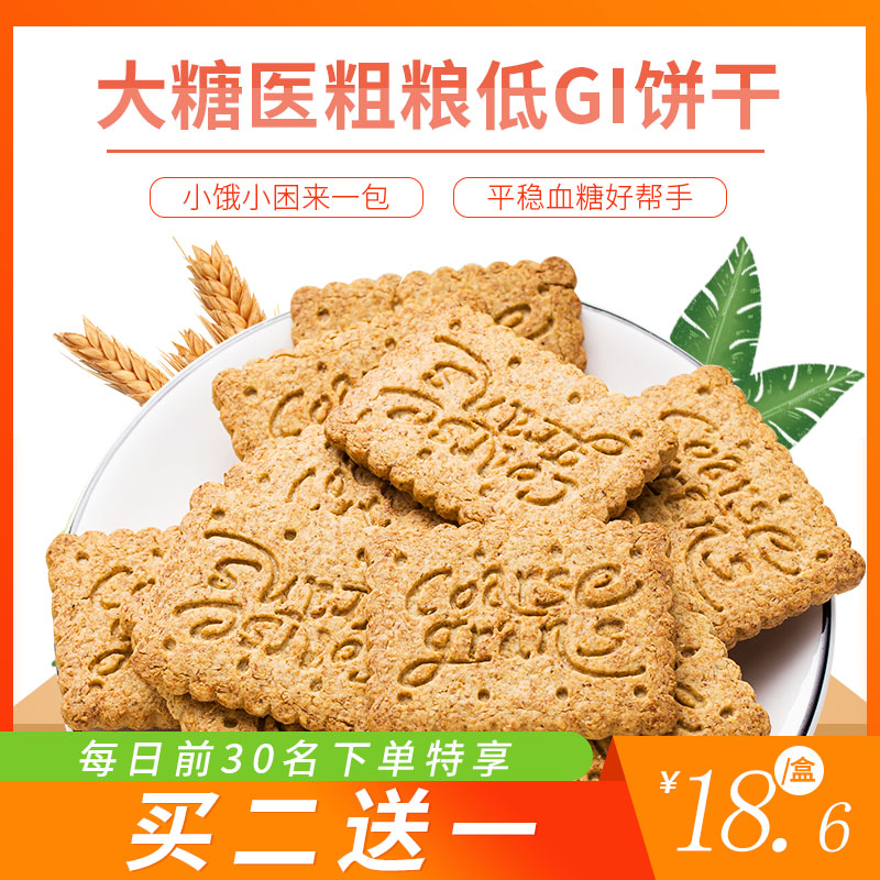 大糖医粗粮低GI代餐饼干【“轻食”主义新选择】平稳血糖好帮手