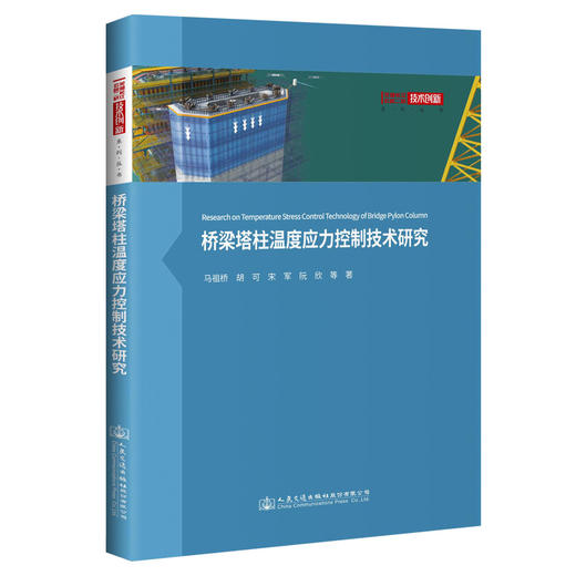 桥梁塔柱温度应力控制技术研究 商品图0