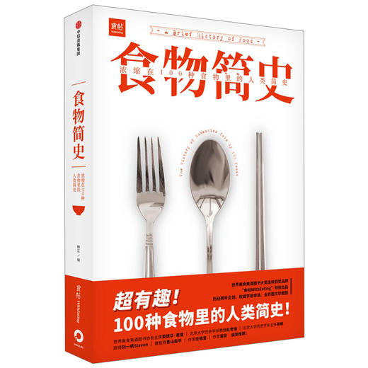 食物简史  林江 著 食帖 食物史 食物起源 饮食文化 人类简史 基础食材 经典美食 中信出版社图书 正版618 商品图1