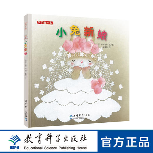 我们在一起：小兔新娘 精装版 商品图0