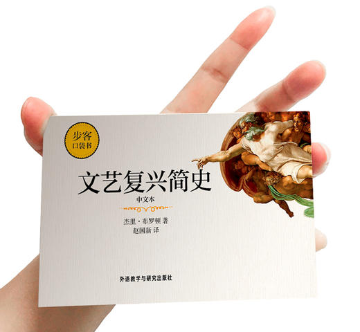 文艺复兴简史(中文本)(步客口袋书) 商品图2