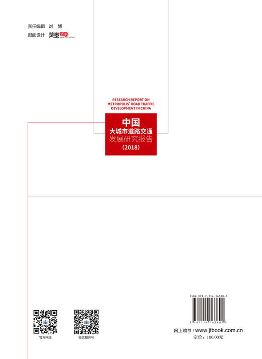 中国大城市道路交通发展研究报告（2018） 商品图1