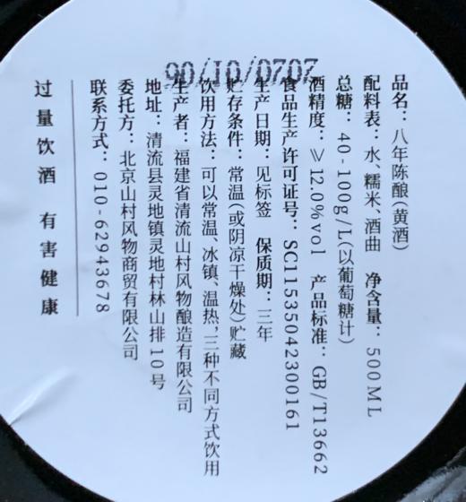 山村风物 | 八年陈酿（黄酒）500ml 商品图5