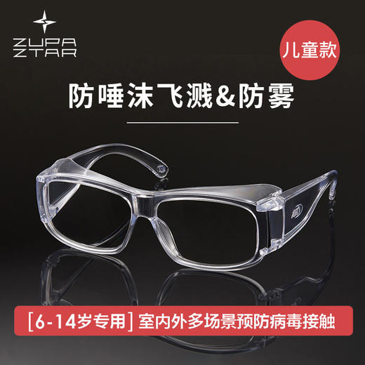 ZUPA防飞沫护目眼镜  亲子款 商品图0