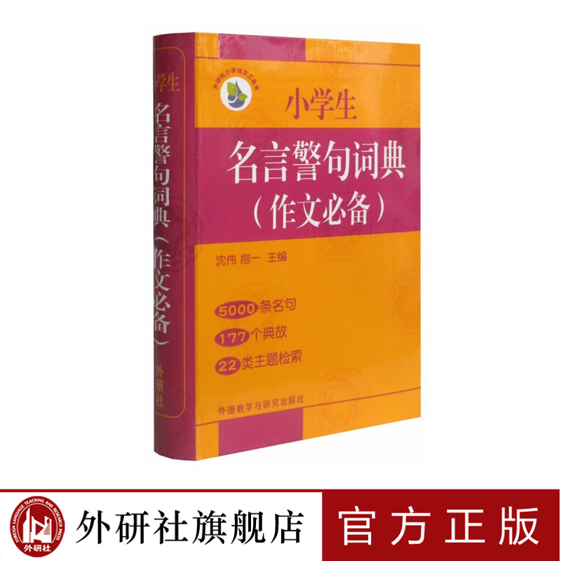 小学生名言警句词典(作文必备版)