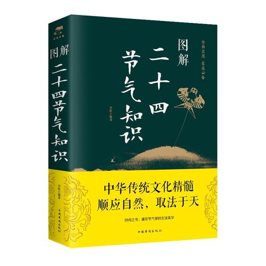 图解二十四节气知识 商品图0