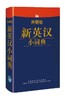 外研社新英汉小词典 商品缩略图0