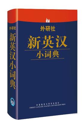 外研社新英汉小词典