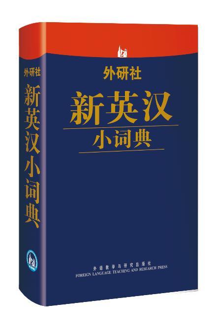外研社新英汉小词典 商品图0