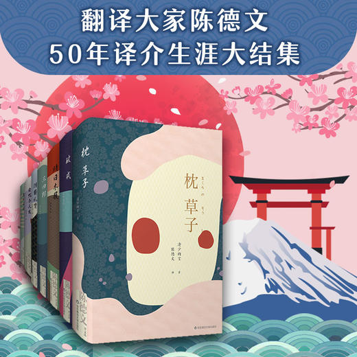 陈德文译文选全7册 阴翳礼赞+枕草子+奥州小道+自然与人生+三四郎+晴日木屐+破戒 典雅精装 赠送藏书票 商品图0