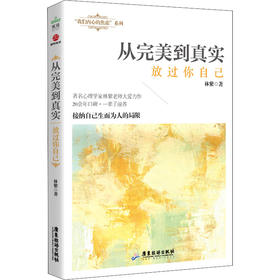 从完美到真实 放过你自己