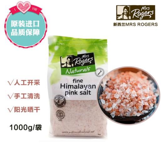 【保税仓/香港直邮】新西兰Mrs Rogers喜马拉雅粉盐细盐食用盐玫瑰海盐天然矿物岩浴盐1kg/袋 商品图0