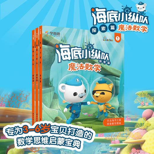 海底小纵队魔法数学 商品图6