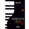 钢琴即兴伴奏速成 辛迪应用钢琴教学法丛书 商品缩略图1