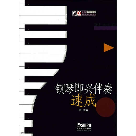 钢琴即兴伴奏速成 辛迪应用钢琴教学法丛书 商品图1