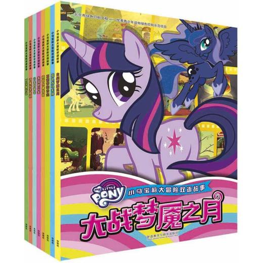 小马宝莉大冒险双语故事7本套装 商品图0