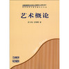 艺术概论 音乐教材 商品缩略图1