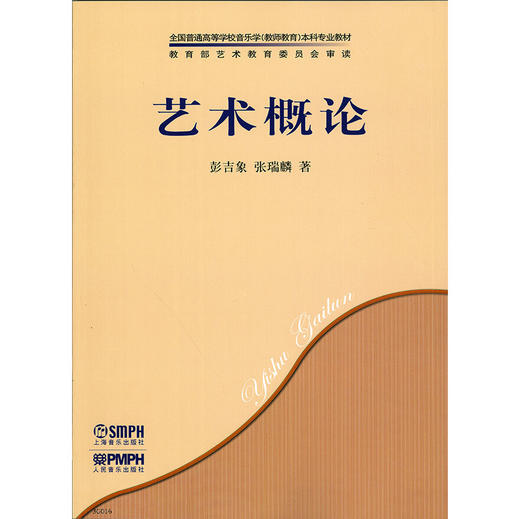 艺术概论 音乐教材 商品图1