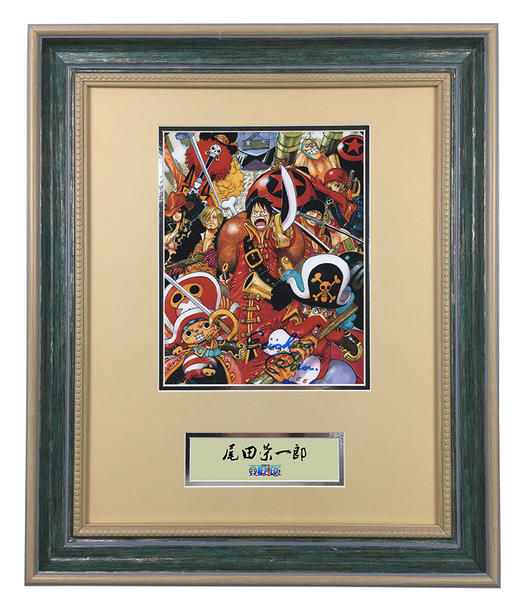 签名收藏系列 《海贼王》作者 尾田荣一郎 亲笔签名照片