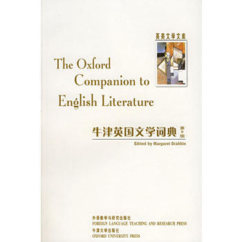 牛津英国文学词典(英美文学文库) 商品图0