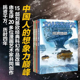 《刘慈欣科幻漫画系列》（全4册）